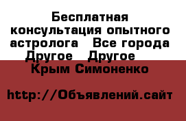 Бесплатная консультация опытного астролога - Все города Другое » Другое   . Крым,Симоненко